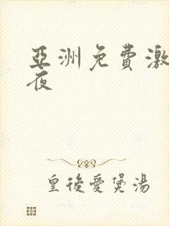 亚洲免费激情午夜