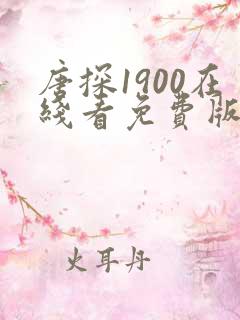 唐探1900在线看免费版