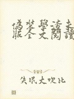 伪装学渣未删减版全文阅读