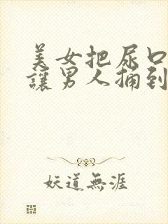 美女把尿口扒开让男人捅到爽