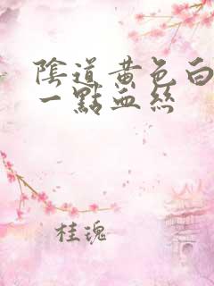 阴道黄色白带带一点血丝