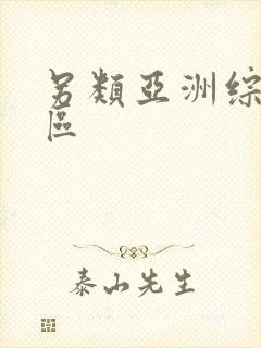 另类亚洲综合一区