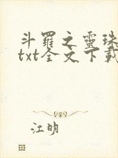 斗罗之灵珠神剑txt全文下载