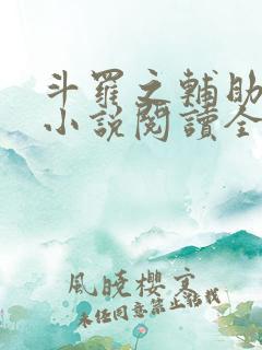 斗罗之辅助厉害小说阅读全部