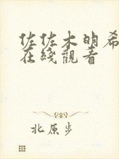 佐佐木明希高清在线观看