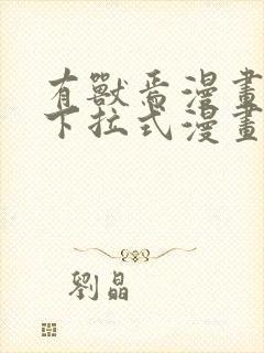 有兽焉漫画免费下拉式漫画