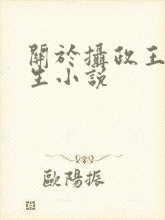 关于摄政王的重生小说