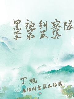 黑袍纠察队第四季第五集