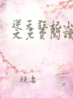 逆天狂妃小说全文免费阅读