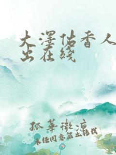 大泽佑香人妻中出在线