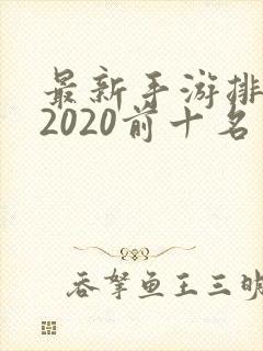 最新手游排行榜2020前十名