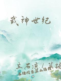 武神世纪