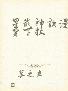 星武神诀漫画免费下拉