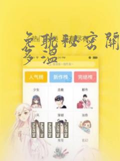 免耽秘密关系郑多温：结局+番外