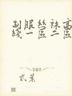 制服丝袜高跟在线一区二区