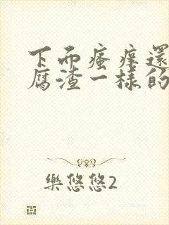 下面瘙痒还有豆腐渣一样的分泌物严重吗