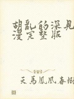 胡乱的深见君动漫完整版