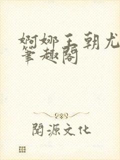 婀娜王朝尤四姐笔趣阁