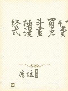 终极斗罗4下拉式漫画免费