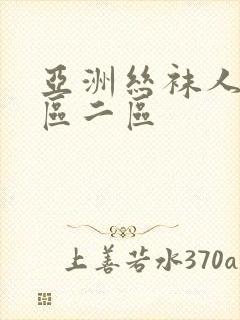 亚洲丝袜人妻一区二区