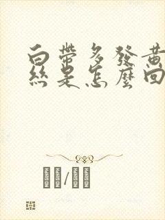 白带多发黄有血丝是怎么回事