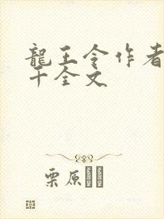 龙王令作者韩三千全文