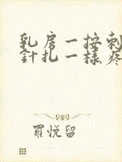 乳房一按刺痛像针扎一样疼