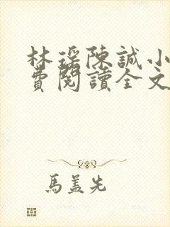 林瑶陈诚小说免费阅读全文最新章