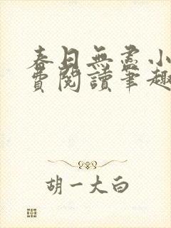 春日无尽小说免费阅读笔趣阁