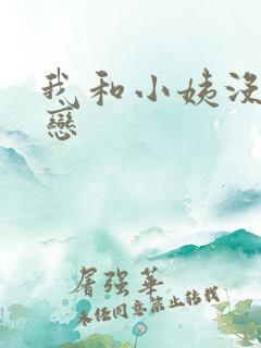 我和小姨没不伦恋