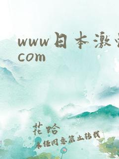 www日本激情com