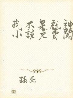 我不是戏神全本小说免费阅读