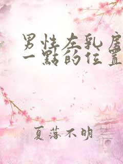 男性左乳房上面一点的位置疼是怎么回事