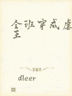 全班穿成虐文女主