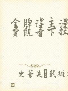 金牌得主漫画免费观看下拉式漫画