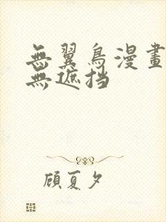 无翼鸟漫画全彩无遮挡