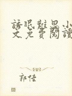 诱眠难思小说全文免费阅读