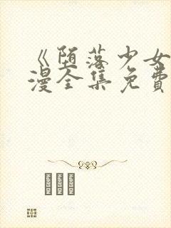 《堕落少女》动漫全集免费观看