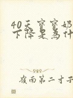 40天宝宝奶量下降是为什么