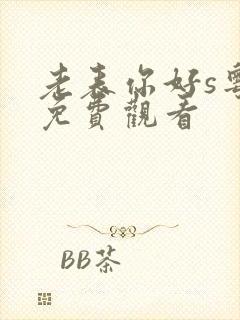 老表你好s粤语免费观看