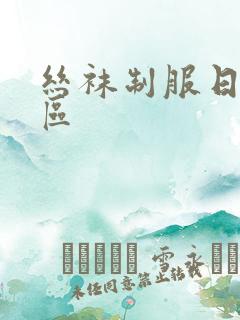 丝袜制服日韩一区