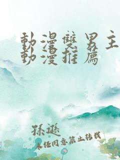 动漫双男主日本动漫推荐