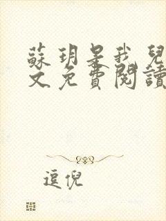 苏玥是我儿媳全文免费阅读