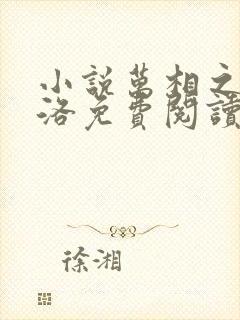 小说万相之王李洛免费阅读