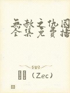 无赦之仇国语版全集免费播放