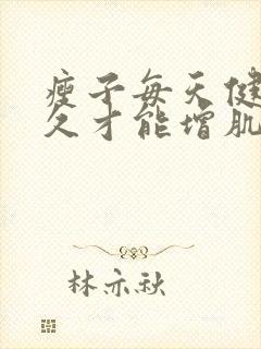 瘦子每天健身多久才能增肌