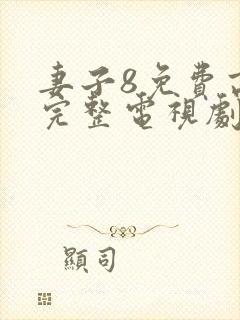 妻子8免费高清完整电视剧情