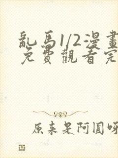 乱马1/2漫画免费观看完整版