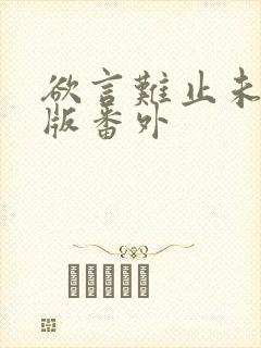 欲言难止未删减版番外