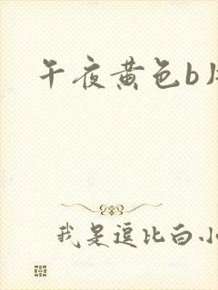 午夜黄色b片